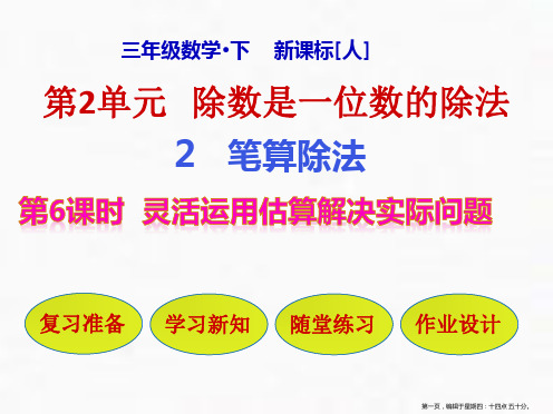 三年级下册灵活运用估算解决实际问题人教版