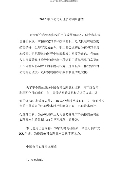 2010中国企业心理资本调研报告