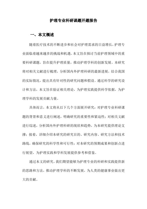 护理专业科研课题开题报告