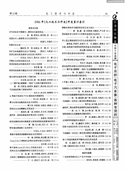 2006年《化工技术与开发》年度累计索引