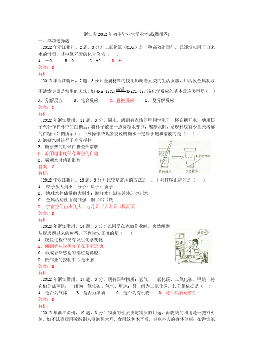 2012年浙江省衢州市中考科学试题(化学部分)