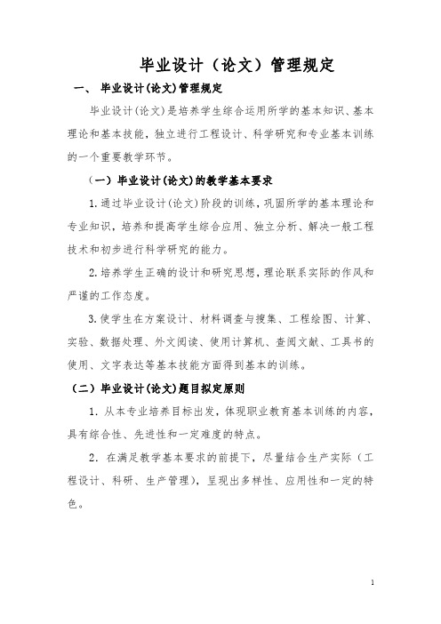 毕业设计(论文)管理规定条文