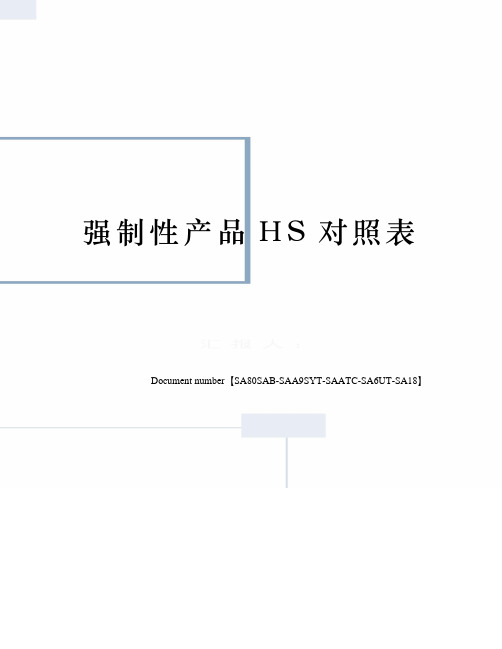 强制性产品HS对照表