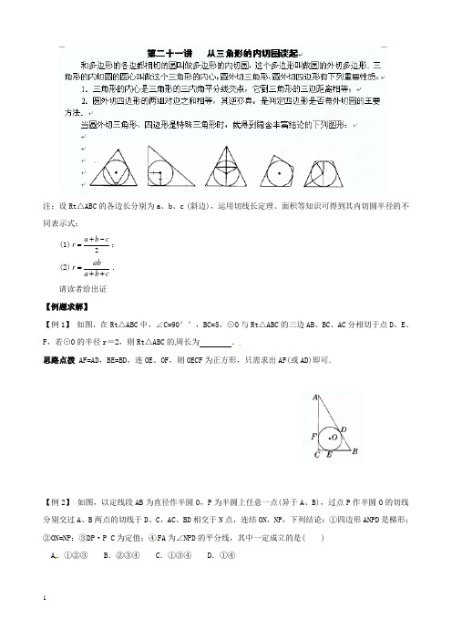 九年级数学竞赛讲座从三角形的内切圆谈起附答案