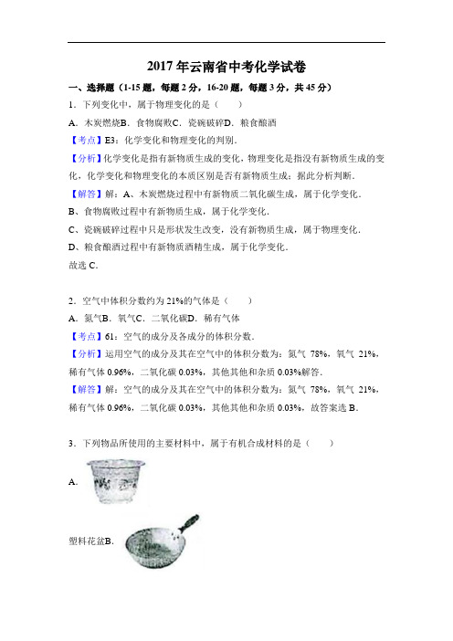 2017年云南省中考化学试卷(含答案及解析)