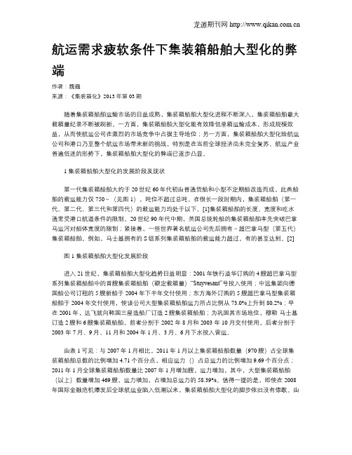 航运需求疲软条件下集装箱船舶大型化的弊端