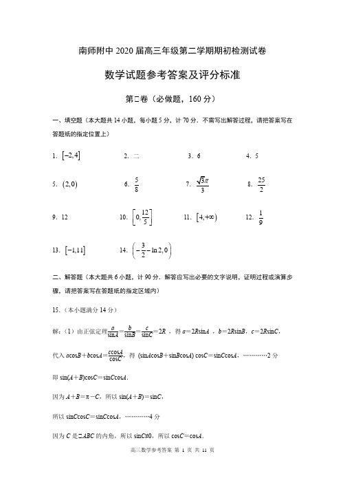 南师附中2020届高三年级第二学期期初检测试卷 数学(含附加题)数学参考答案及评分标准