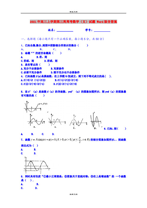 2021年高三上学期第三周周考数学(文)试题 Word版含答案