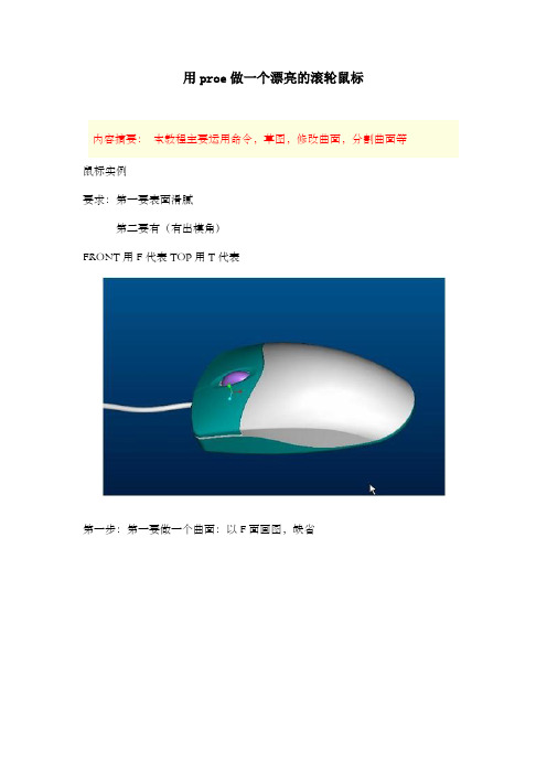 用proe做一个漂亮的滚轮鼠标