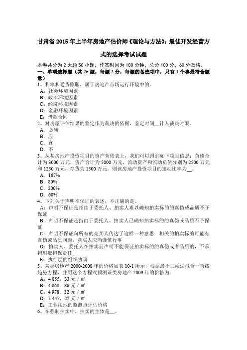 甘肃省2015年上半年房地产估价师《理论与方法》：最佳开发经营方式的选择考试试题