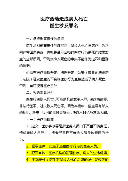 医疗事故涉及罪名