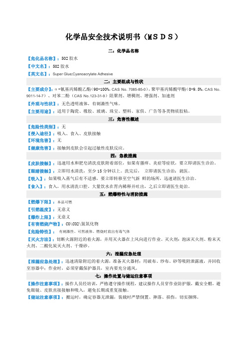 MSDS-502胶水