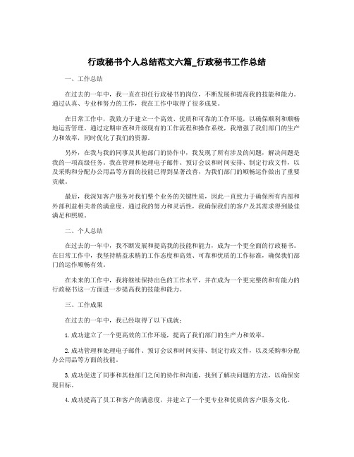 行政秘书个人总结范文六篇_行政秘书工作总结