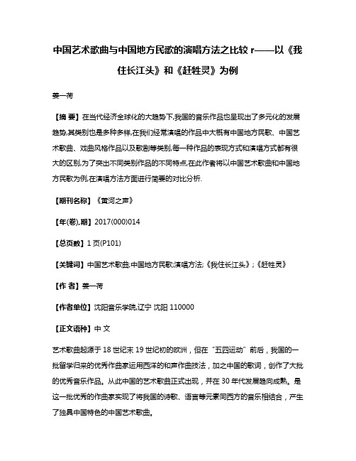 中国艺术歌曲与中国地方民歌的演唱方法之比较r——以《我住长江头》和《赶牲灵》为例