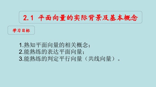 2.1平面向量的基本概念优秀课件