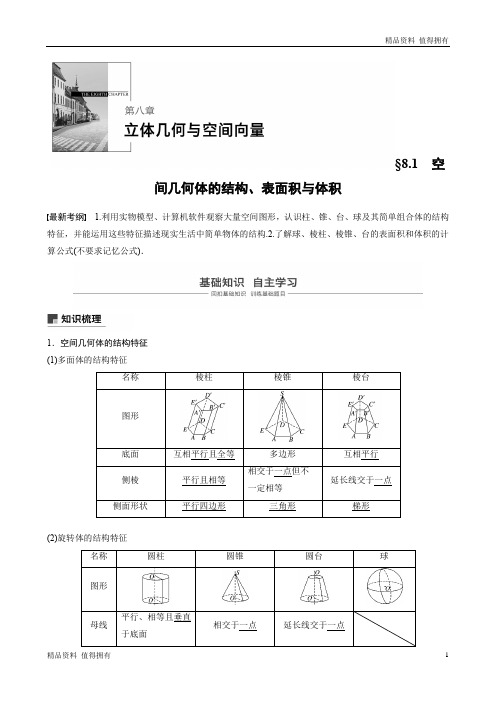 「精品」高考数学新增分大一轮新高考第八章 8.1 空间几何体的结构、表面积与体积-精品