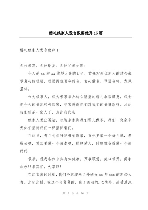 婚礼娘家人发言致辞优秀15篇