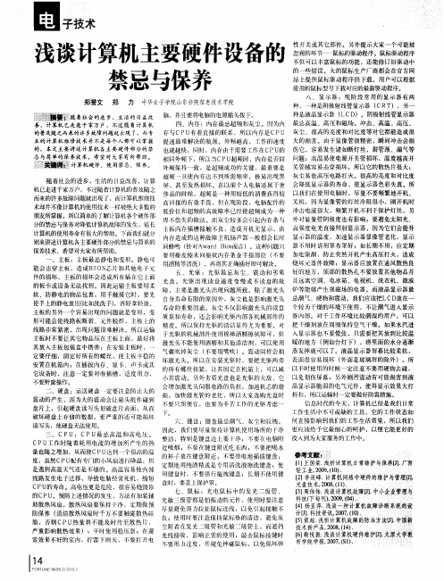 浅谈计算机主要硬件设备的禁忌与保养