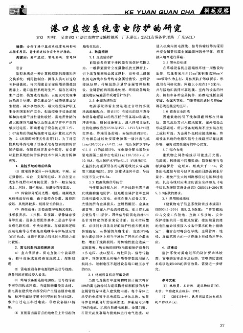 港口监控系统雷电防护的研究