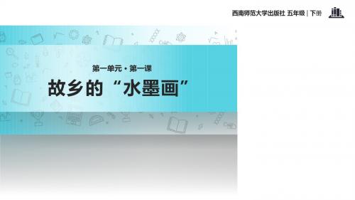 西师大版小学五年级下册语文课件-1故乡的“水墨画”