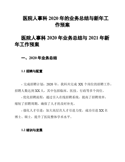 医院人事科2020年的业务总结与新年工作预案