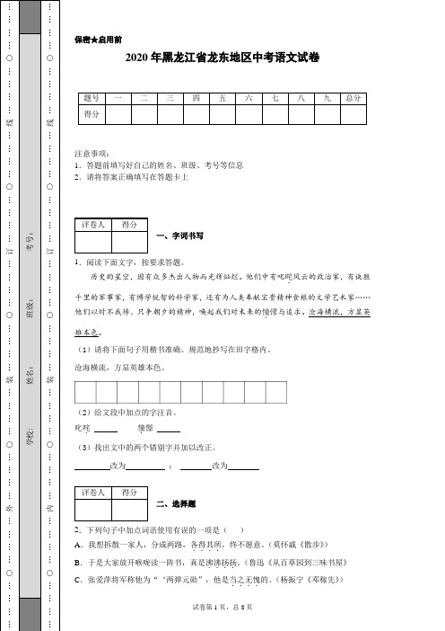 2020年黑龙江省龙东地区中考语文试卷(含详细解析)