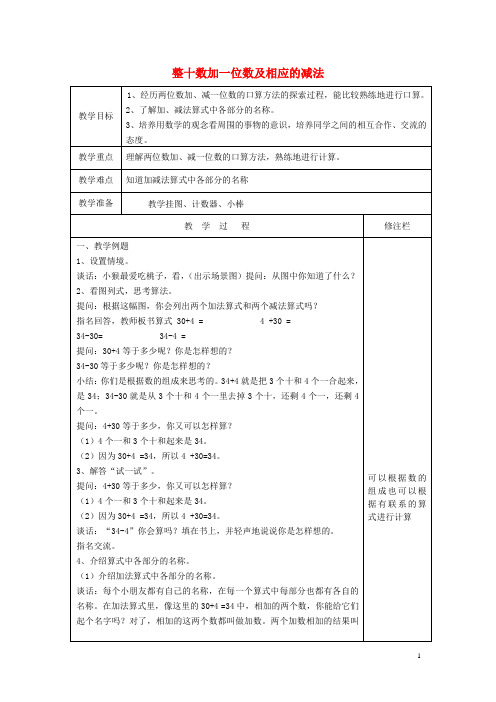 一年级数学下册 3.4《整十数加一位数及相应的减法》教案 苏教版