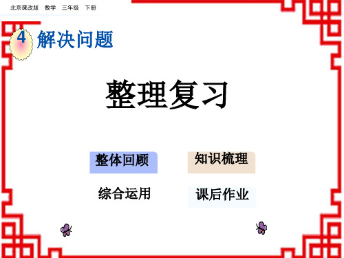 北京课改版数学三年级下册 第四单元 解决问题 7 整理复习