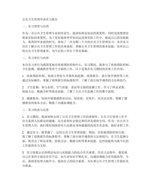 公共卫生管理毕业实习报告