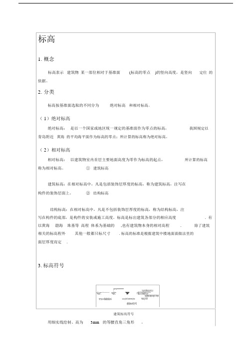 (完整版)标高及正负零定义.doc