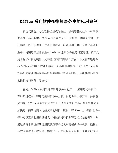 Office系列软件在律师事务中的应用案例