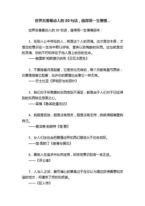 世界名著最动人的30句话，值得用一生慢慢...