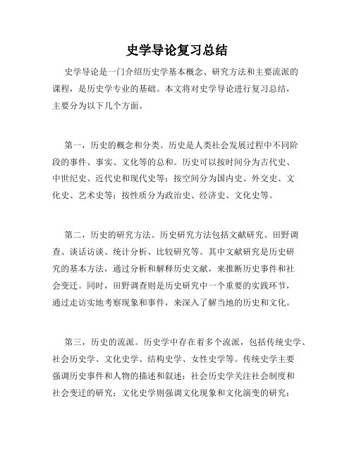 史学导论复习总结