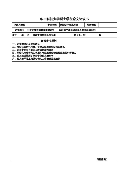 硕士学位论文学术评语