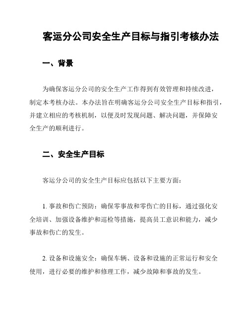 客运分公司安全生产目标与指引考核办法