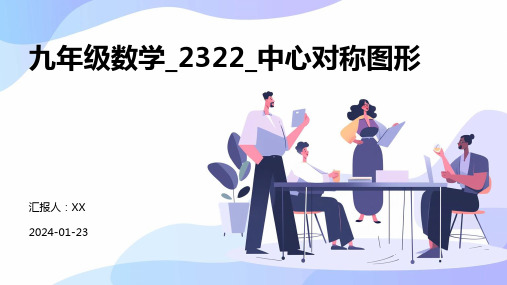 九年级数学_2322_中心对称图形