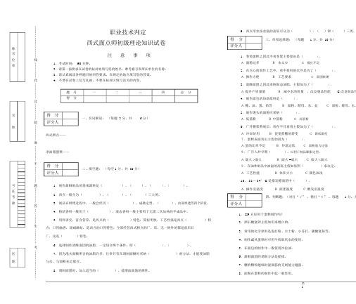 (完整版)西式面点师初级理论知识试卷