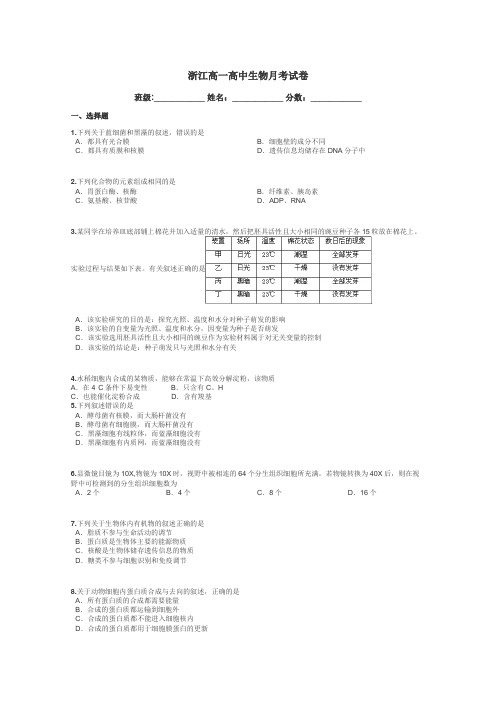 浙江高一高中生物月考试卷带答案解析
