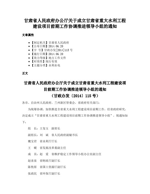 甘肃省人民政府办公厅关于成立甘肃省重大水利工程建设项目前期工作协调推进领导小组的通知