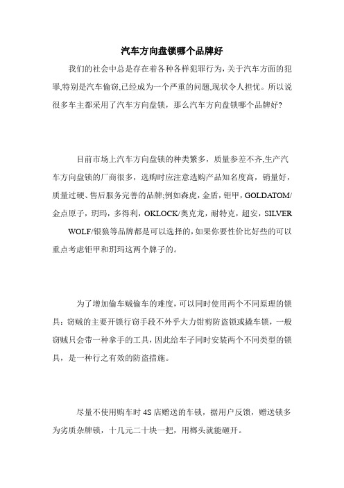 汽车方向盘锁哪个品牌好