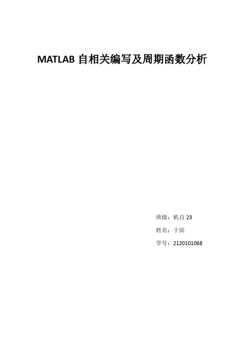 MATLAB自相关编写及周期函数分析