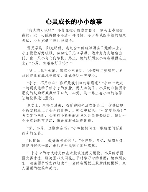 心灵成长的小小故事