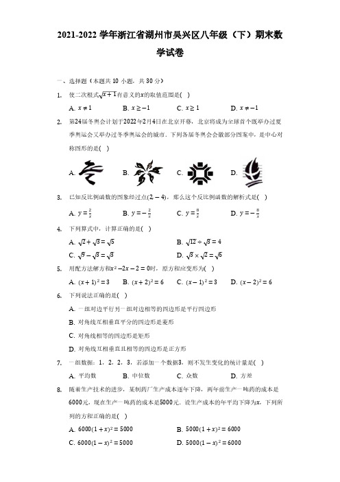 2021-2022学年浙江省湖州市吴兴区八年级(下)期末数学试卷(含解析)