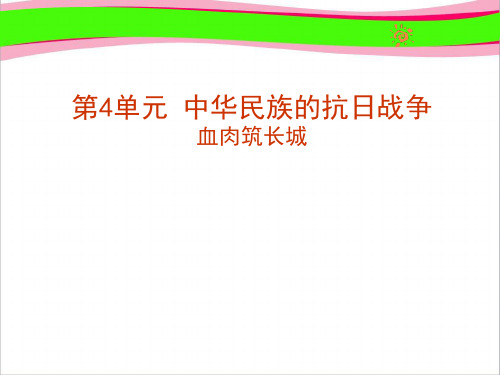 人教版历史八年级上册 第课 血肉筑长城课件  公开课精品课件