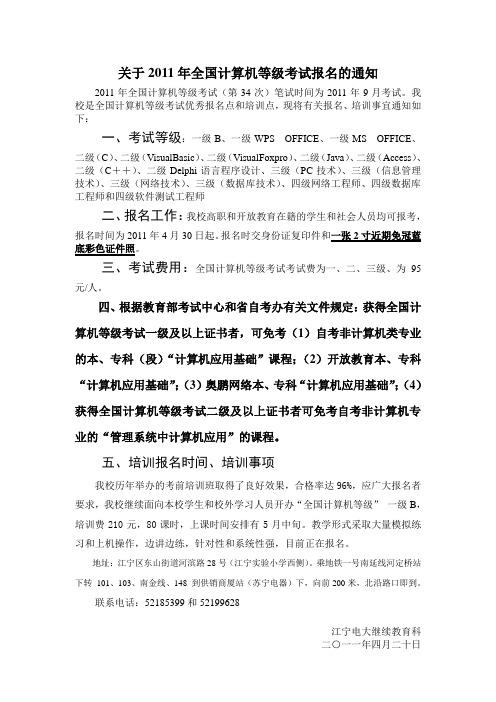 关于2011年全国计算机等级考试报名的通知