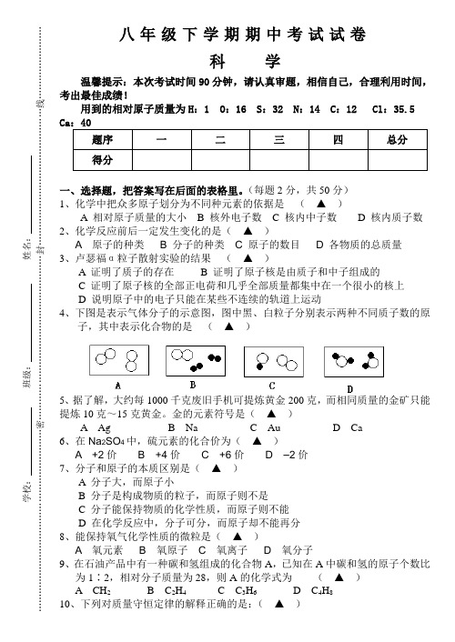 浙教版八年级科学下册期中考试试题卷