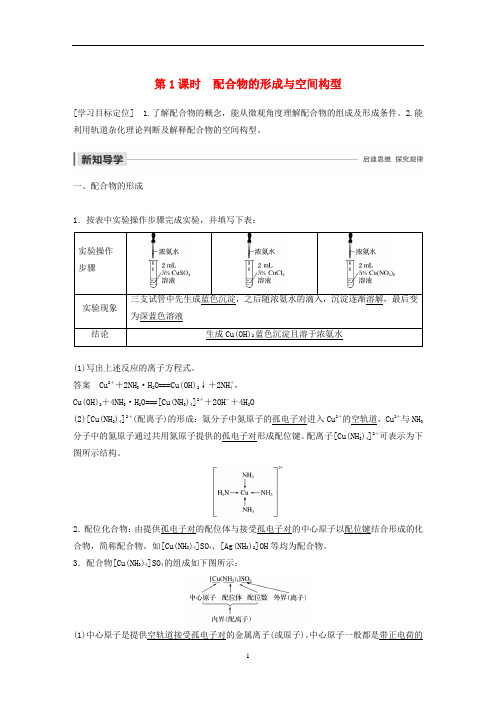 高中化学 专题4 第2单元第1课时 配合物的形成与空间构型教案 苏教版选修3