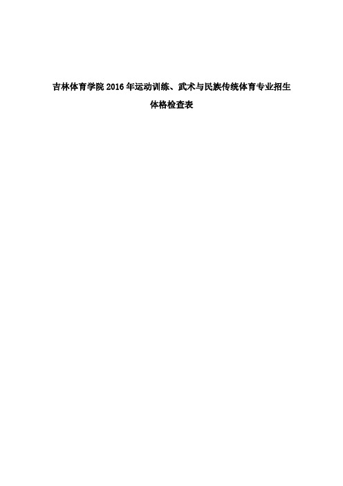 吉林体育学院2016年运动训练、武术与民族传统体育专业招生体格检查表.doc