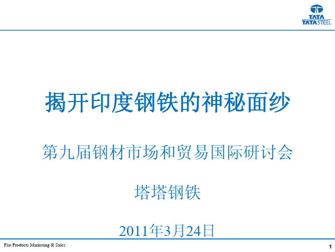 揭开印度钢铁的神秘面纱  塔塔钢铁