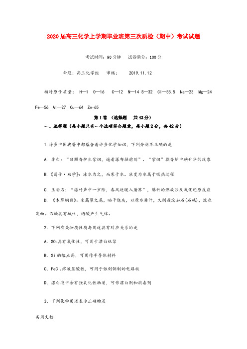 2020届高三化学上学期毕业班第三次质检(期中)考试试题 考试时间：90分钟   试卷满分：100分